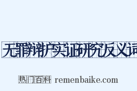 无罪辩护实证研究反义词是什么意思的图片